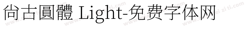 尙古圓體 Light字体转换